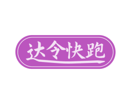 达令快跑 第30类小食配料商标图样