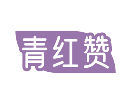 青红赞 第30类小食配料商标图样