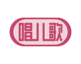 唱儿歌 第30类小食配料商标图样