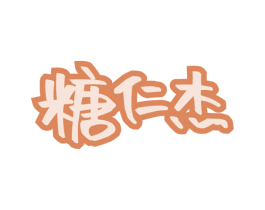糖仁杰 第30类小食配料商标图样