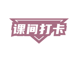 课间打卡 第30类小食配料商标图样