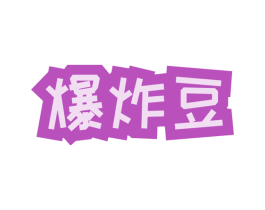 爆炸豆 第30类小食配料商标图样