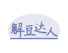 解豆达人 第30类小食配料商标图样