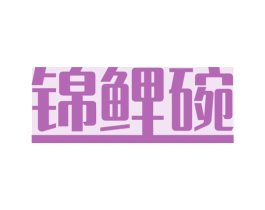 锦鲤碗 第30类小食配料商标图样
