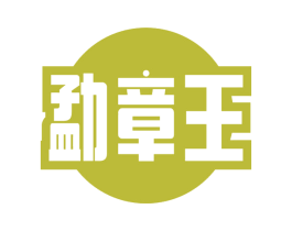 勐章王 第30类小食配料商标图样