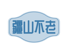 疆山不老 第31类水果花木商标图样