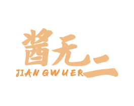 酱无二 第29类食品商标图样