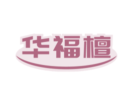 华福檀 第20类家具商标图样