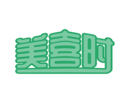 美喜时 第31类水果花木商标图样
