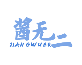 酱无二 第30类小食配料商标图样