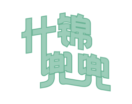什锦兜兜 第29类食品商标图样