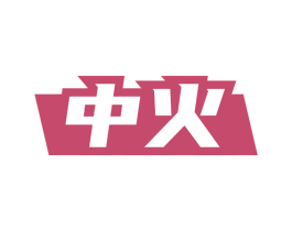 中火 第20类家具商标图样
