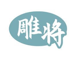 雕将 第20类家具商标图样