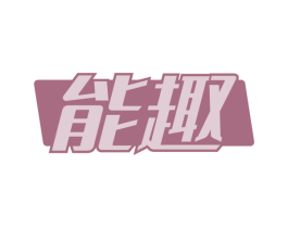 能趣 第31类水果花木商标图样
