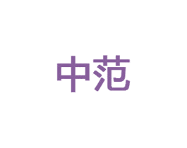 中范 第10类医疗器械商标图样
