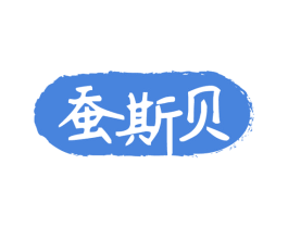 蚕斯贝 第24类布料床单商标图样