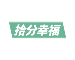 拾分幸福 第24类布料床单商标图样