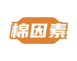 棉因素 第24类布料床单商标图样