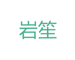 岩笙 第33类酒商标图样