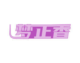 梦正香 第24类布料床单商标图样