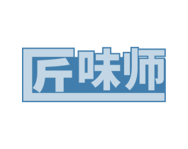 匠味师 第29类食品商标图样