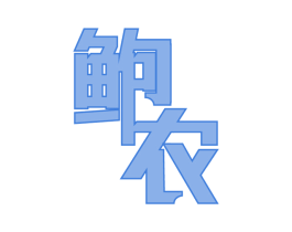 鲍农 第31类水果花木商标图样