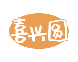 喜兴圆 第31类水果花木商标图样