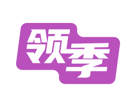 领季 第31类水果花木商标图样