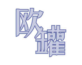 欧罐 第35类广告贸易商标图样
