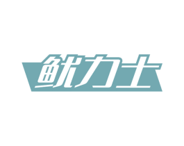 鱿力士 第29类食品商标图样