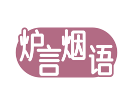 炉言烟语 第29类食品商标图样