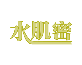 水肌密 第11类家用电器商标图样