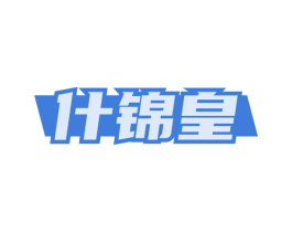 什锦皇 第29类食品商标图样