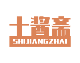 十酱斋 第29类食品商标图样