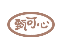 甄可心 第20类家具商标图样