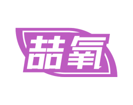 喆氧 第20类家具商标图样