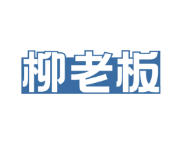 柳老板 第20类家具商标图样