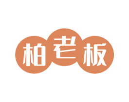 柏老板 第20类家具商标图样