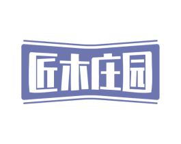 匠木庄园 第20类家具商标图样