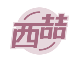 西喆 第20类家具商标图样