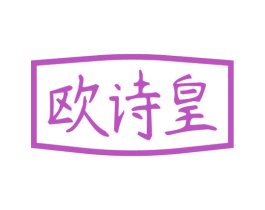 欧诗皇 第20类家具商标图样