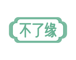 不了缘 第20类家具商标图样