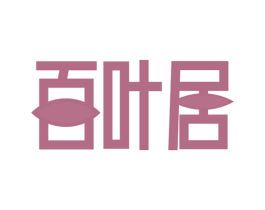 百叶居 第20类家具商标图样