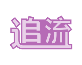 追流 第20类家具商标图样