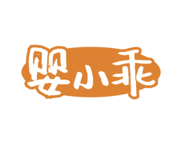 婴小乖 第20类家具商标图样