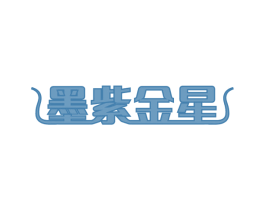 墨紫金星 第20类家具商标图样