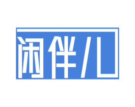 闲伴儿 第20类家具商标图样