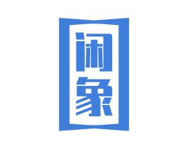 闲象 第20类家具商标图样