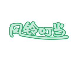 风铃叮当 第20类家具商标图样