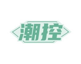 潮控 第20类家具商标图样